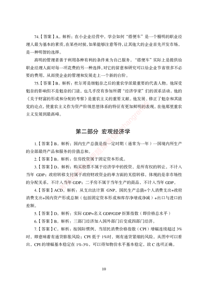 狂训实战-经济学-答案版_2025春招题库汇总_银行题库-1_银行全套上岸资料_讲义+题库+冲刺_04、考前冲刺题库（特训冲刺高分题库+详解）全