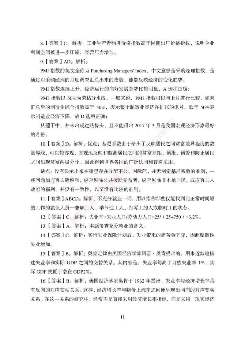 狂训实战-经济学-答案版_2025春招题库汇总_银行题库-1_银行全套上岸资料_讲义+题库+冲刺_04、考前冲刺题库（特训冲刺高分题库+详解）全