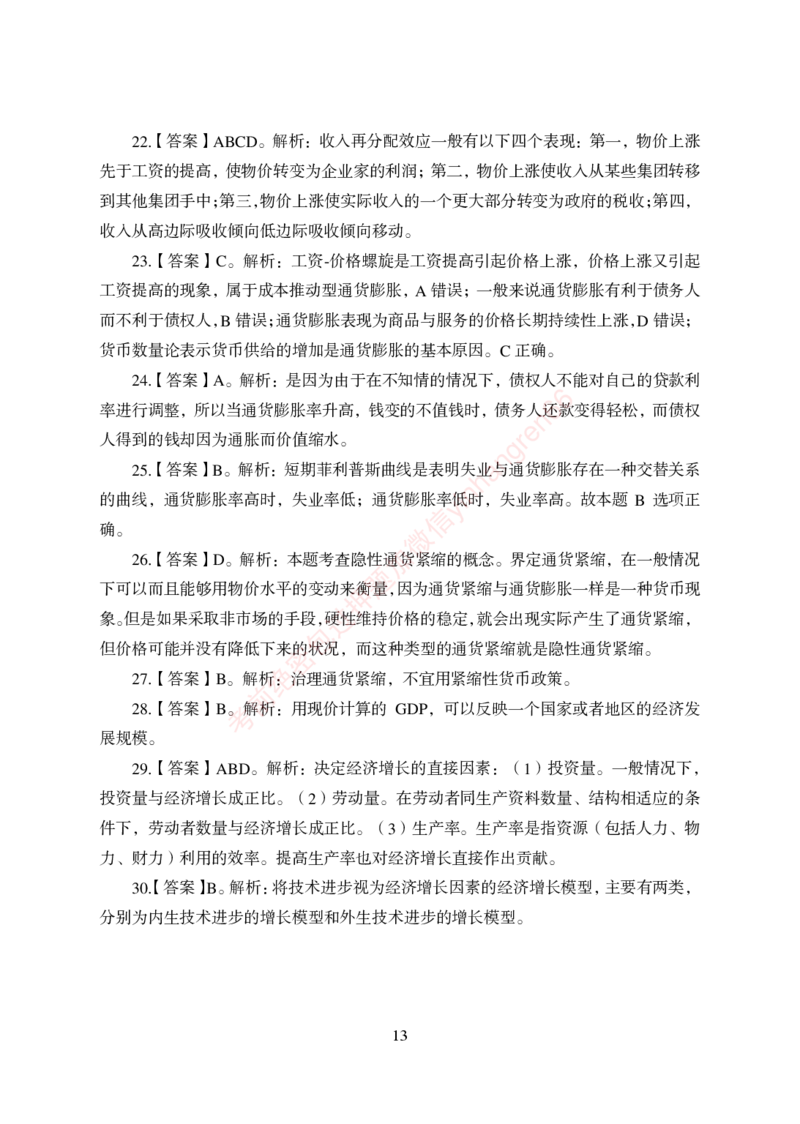 狂训实战-经济学-答案版_2025春招题库汇总_银行题库-1_银行全套上岸资料_讲义+题库+冲刺_04、考前冲刺题库（特训冲刺高分题库+详解）全