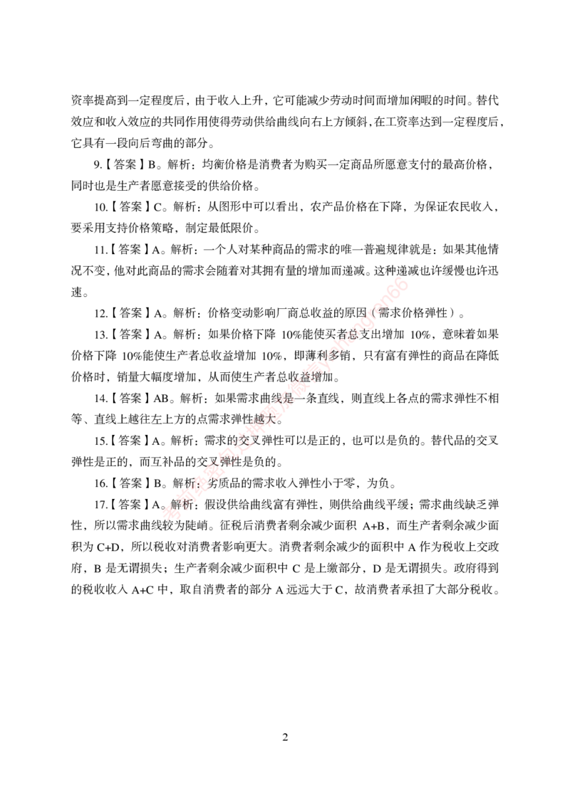 狂训实战-经济学-答案版_2025春招题库汇总_银行题库-1_银行全套上岸资料_讲义+题库+冲刺_04、考前冲刺题库（特训冲刺高分题库+详解）全