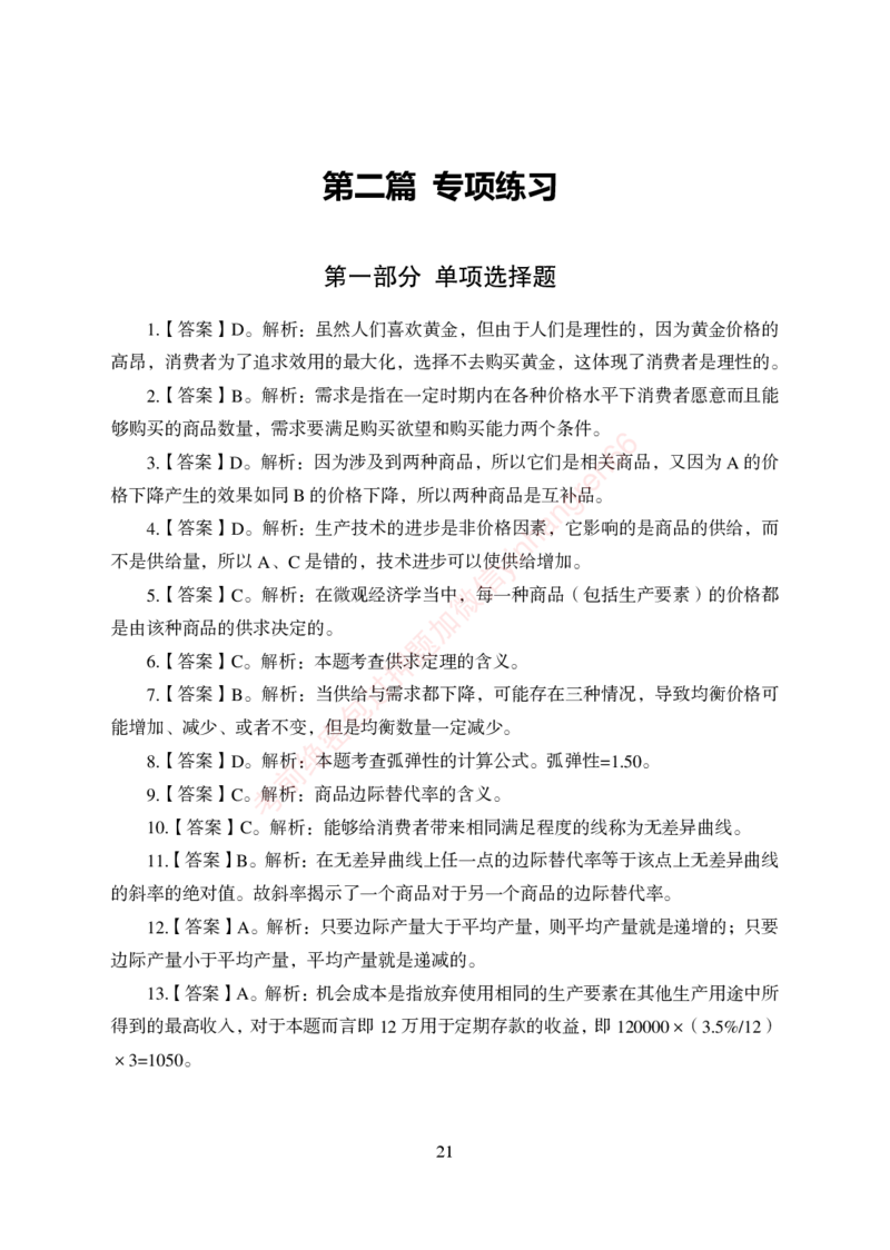 狂训实战-经济学-答案版_2025春招题库汇总_银行题库-1_银行全套上岸资料_讲义+题库+冲刺_04、考前冲刺题库（特训冲刺高分题库+详解）全