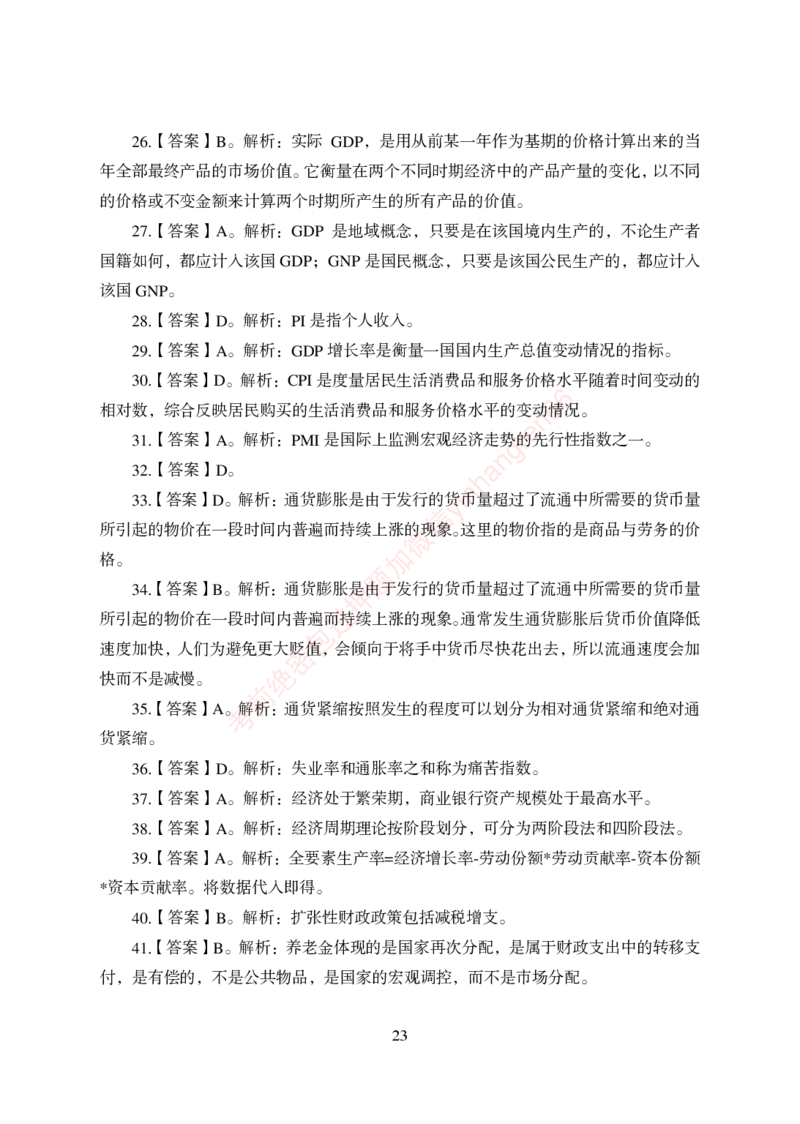 狂训实战-经济学-答案版_2025春招题库汇总_银行题库-1_银行全套上岸资料_讲义+题库+冲刺_04、考前冲刺题库（特训冲刺高分题库+详解）全