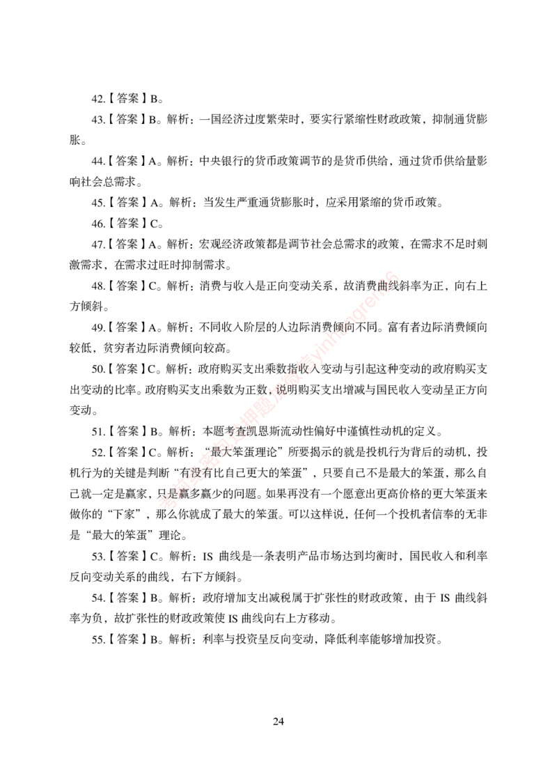 狂训实战-经济学-答案版_2025春招题库汇总_银行题库-1_银行全套上岸资料_讲义+题库+冲刺_04、考前冲刺题库（特训冲刺高分题库+详解）全