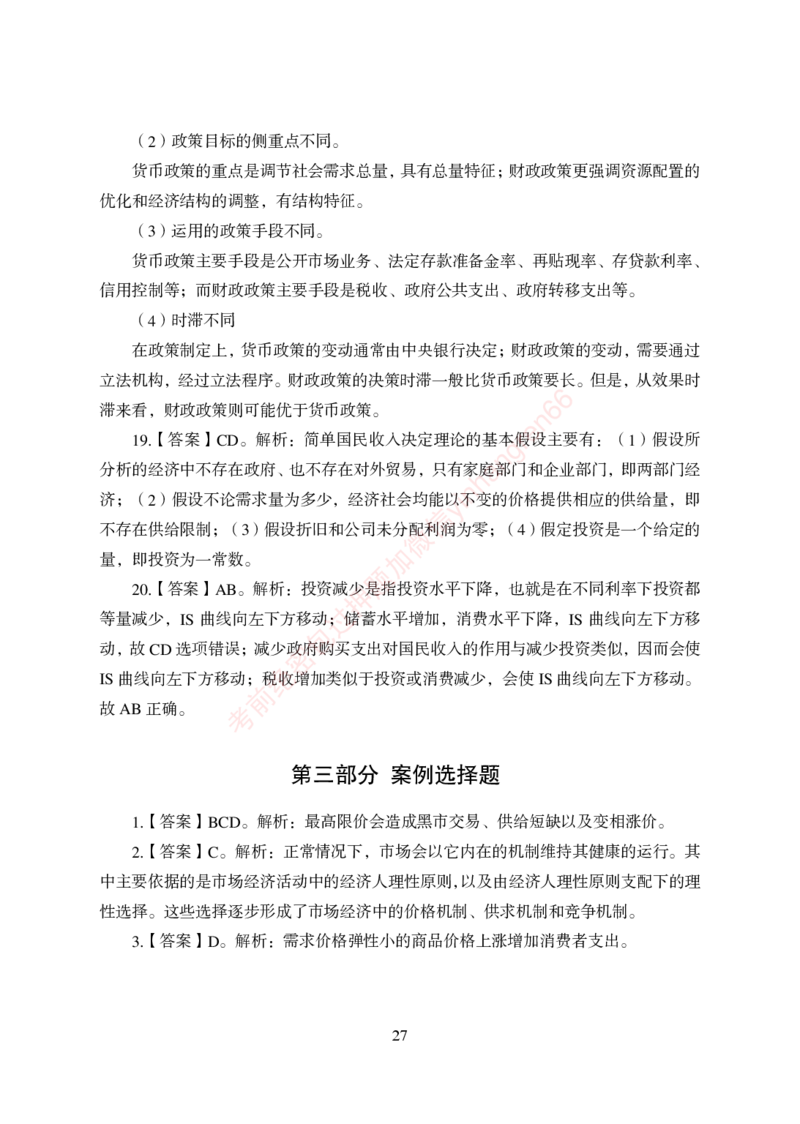 狂训实战-经济学-答案版_2025春招题库汇总_银行题库-1_银行全套上岸资料_讲义+题库+冲刺_04、考前冲刺题库（特训冲刺高分题库+详解）全