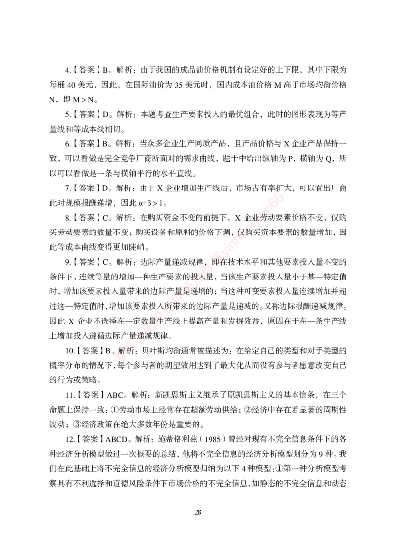 狂训实战-经济学-答案版_2025春招题库汇总_银行题库-1_银行全套上岸资料_讲义+题库+冲刺_04、考前冲刺题库（特训冲刺高分题库+详解）全