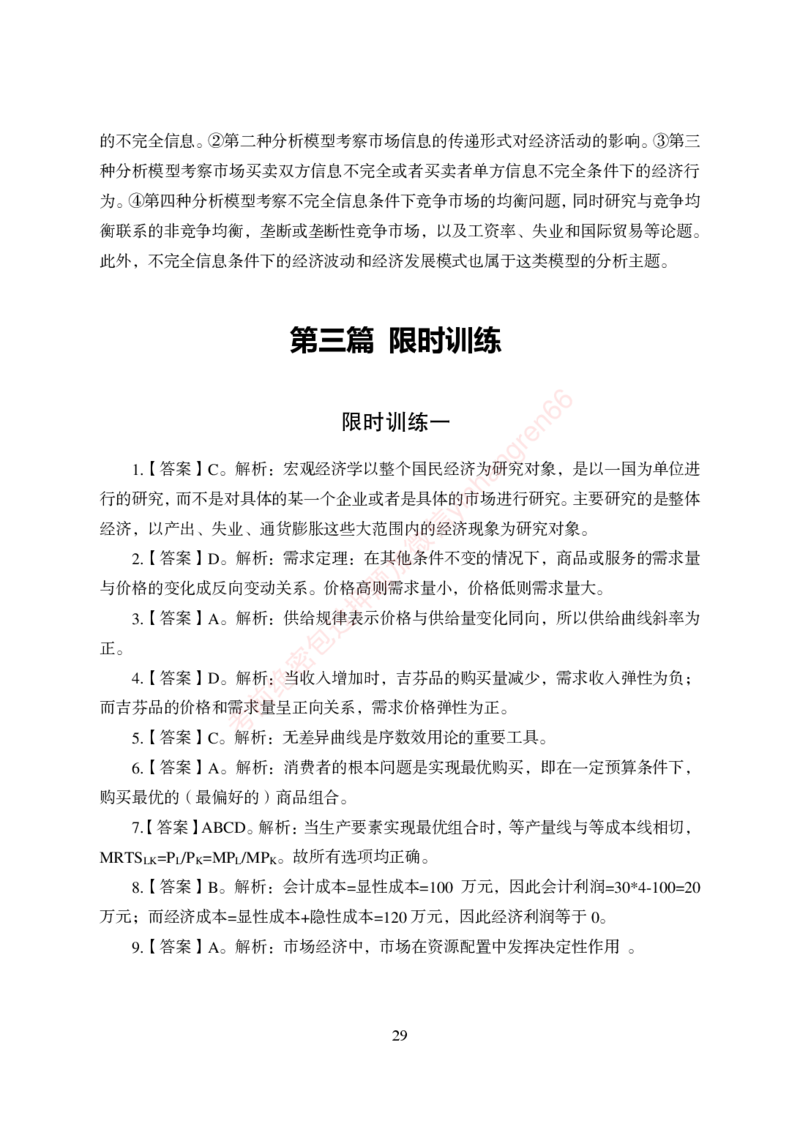 狂训实战-经济学-答案版_2025春招题库汇总_银行题库-1_银行全套上岸资料_讲义+题库+冲刺_04、考前冲刺题库（特训冲刺高分题库+详解）全