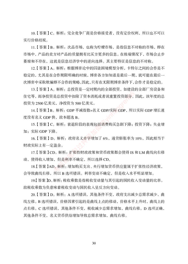 狂训实战-经济学-答案版_2025春招题库汇总_银行题库-1_银行全套上岸资料_讲义+题库+冲刺_04、考前冲刺题库（特训冲刺高分题库+详解）全