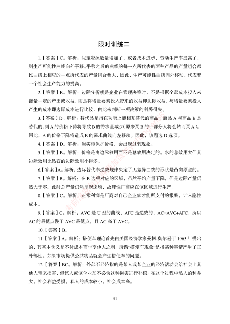 狂训实战-经济学-答案版_2025春招题库汇总_银行题库-1_银行全套上岸资料_讲义+题库+冲刺_04、考前冲刺题库（特训冲刺高分题库+详解）全