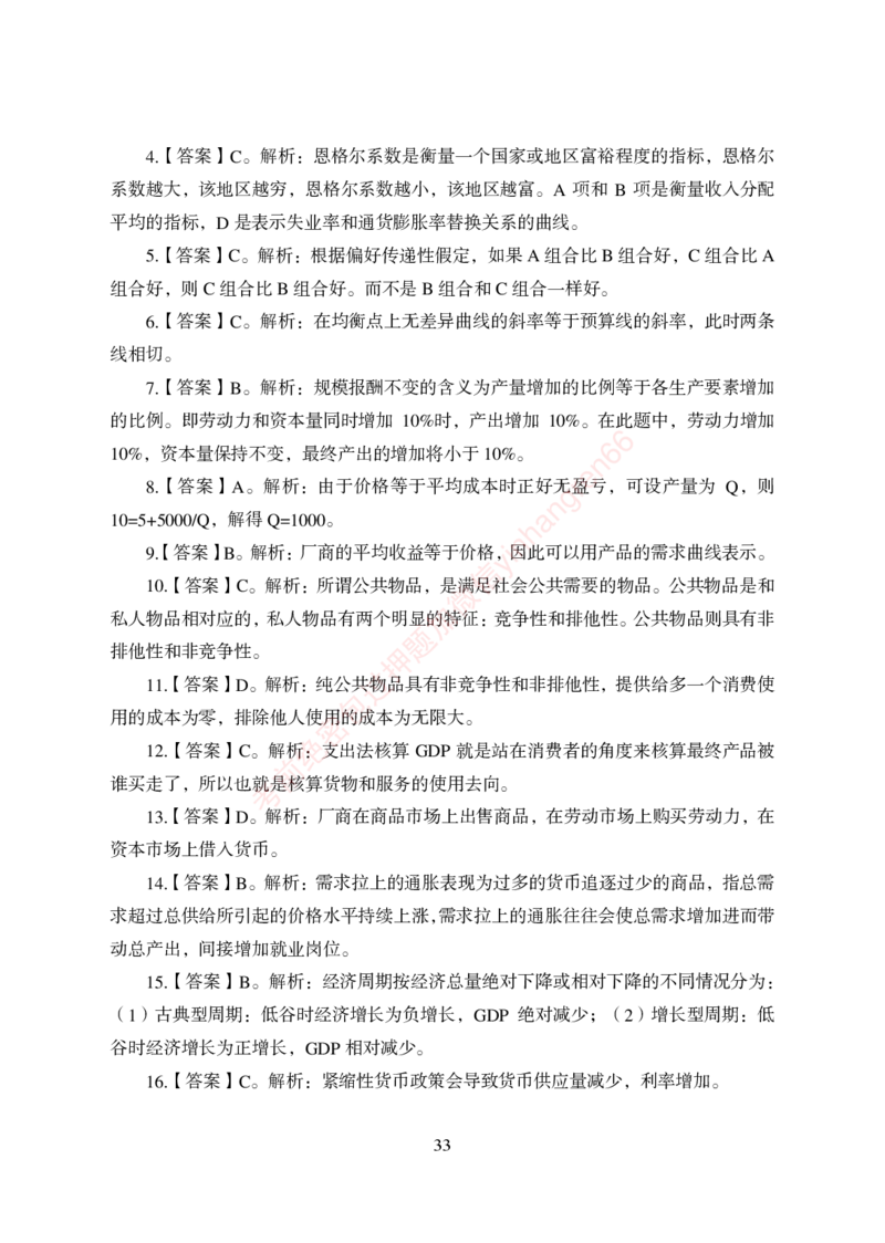 狂训实战-经济学-答案版_2025春招题库汇总_银行题库-1_银行全套上岸资料_讲义+题库+冲刺_04、考前冲刺题库（特训冲刺高分题库+详解）全