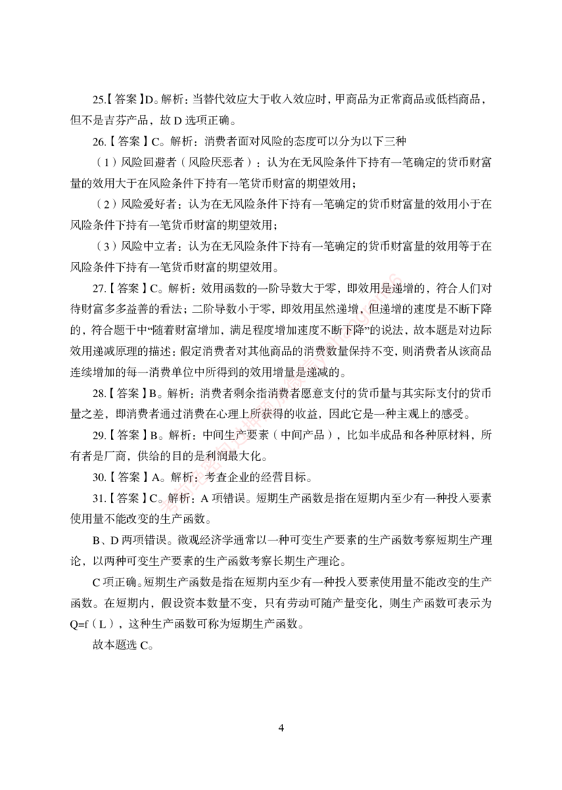 狂训实战-经济学-答案版_2025春招题库汇总_银行题库-1_银行全套上岸资料_讲义+题库+冲刺_04、考前冲刺题库（特训冲刺高分题库+详解）全