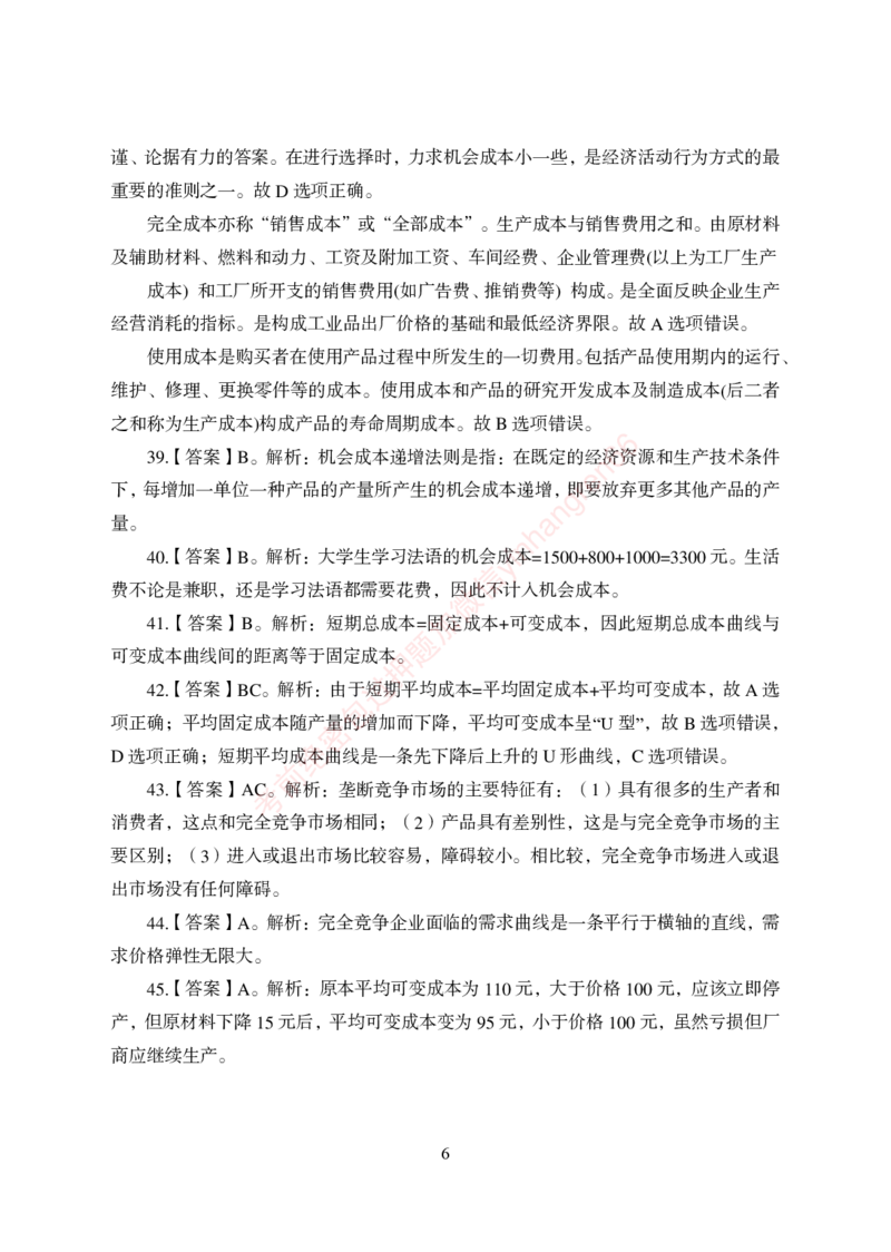 狂训实战-经济学-答案版_2025春招题库汇总_银行题库-1_银行全套上岸资料_讲义+题库+冲刺_04、考前冲刺题库（特训冲刺高分题库+详解）全