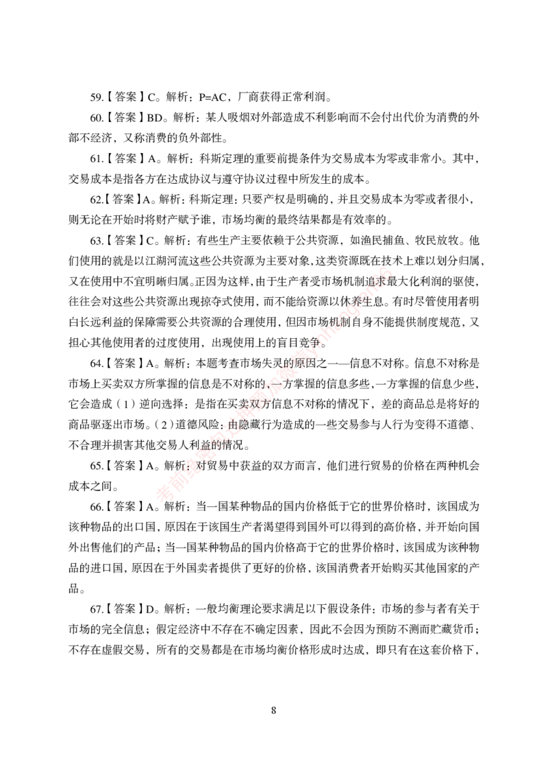 狂训实战-经济学-答案版_2025春招题库汇总_银行题库-1_银行全套上岸资料_讲义+题库+冲刺_04、考前冲刺题库（特训冲刺高分题库+详解）全