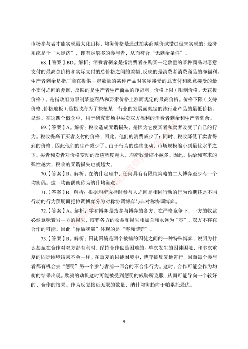 狂训实战-经济学-答案版_2025春招题库汇总_银行题库-1_银行全套上岸资料_讲义+题库+冲刺_04、考前冲刺题库（特训冲刺高分题库+详解）全