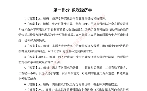 狂训实战-经济学-答案版_2025春招题库汇总_银行题库-1_银行全套上岸资料_讲义+题库+冲刺_04、考前冲刺题库（特训冲刺高分题库+详解）全
