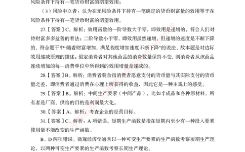 狂训实战-经济学-答案版_2025春招题库汇总_银行题库-1_银行全套上岸资料_讲义+题库+冲刺_04、考前冲刺题库（特训冲刺高分题库+详解）全