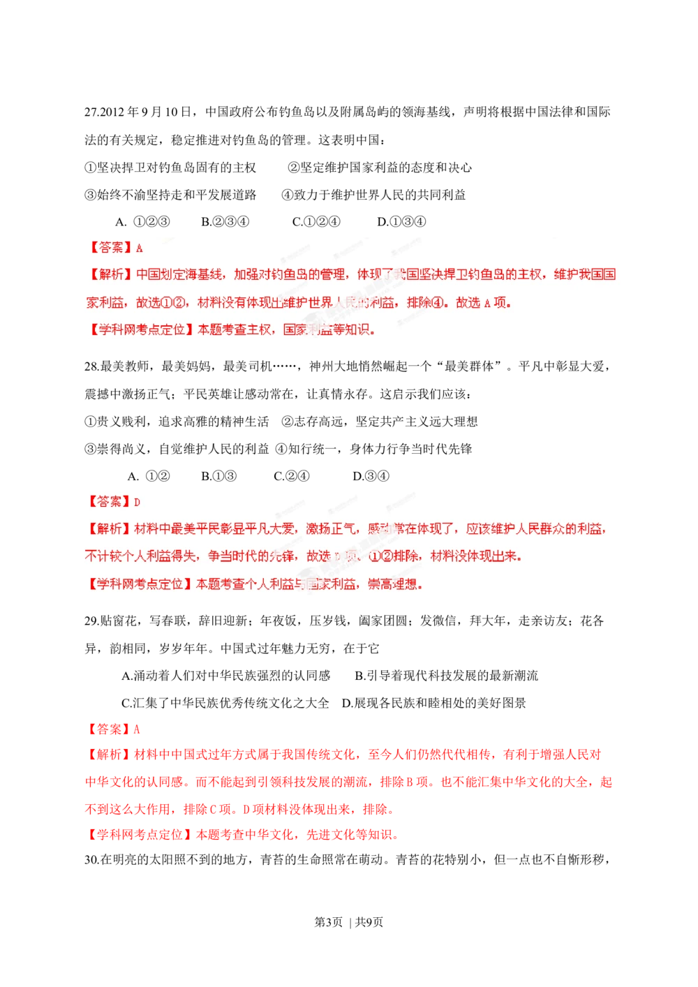 2013年高考政治试卷（福建）（解析卷）_政治历年高考真题_新&middot;Word版2008-2025&middot;高考政治真题_政治（按试卷类型分类）2008-2025_自主命题卷&middot;政治（2008-2025）