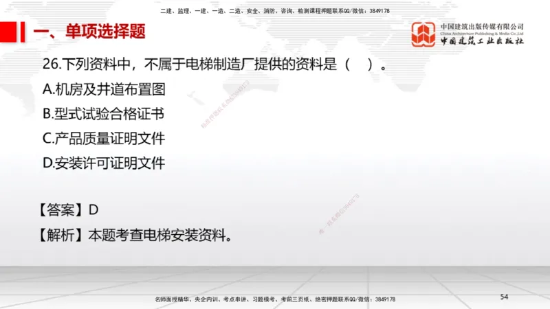 2025一建《机电》必会100题直播课01节_2026年一级建造师_2026年一建机电_2025年一建机电SVIP_03-习题精析✿实战特训✿模考通关_19-机电《必会百题直播》闫娜JGS_讲义