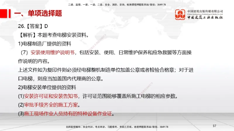 2025一建《机电》必会100题直播课01节_2026年一级建造师_2026年一建机电_2025年一建机电SVIP_03-习题精析✿实战特训✿模考通关_19-机电《必会百题直播》闫娜JGS_讲义