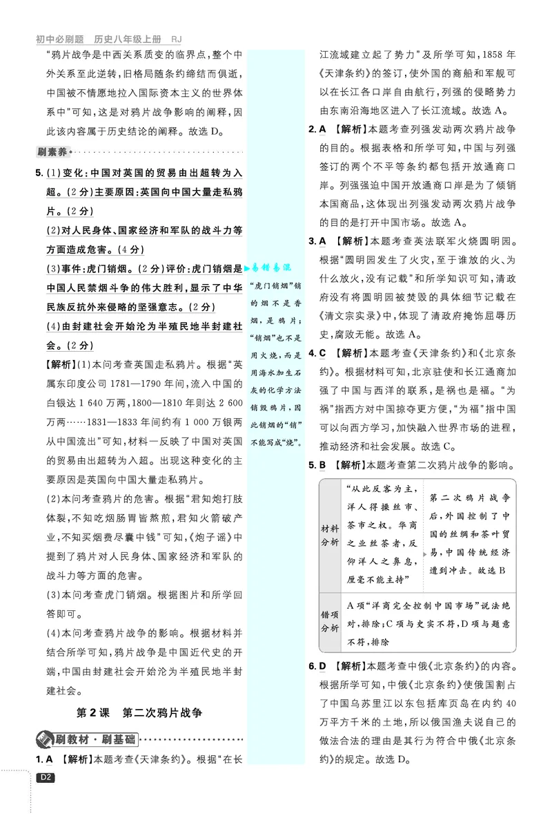 2026《初中必刷题&bull;历史》8上解析册_2026《初中必刷题》全科多版本_2025秋_2026版初中《必刷题》8年级上册（8科全）（多版本合集）_2026《初中必刷题&bull;历史》8上