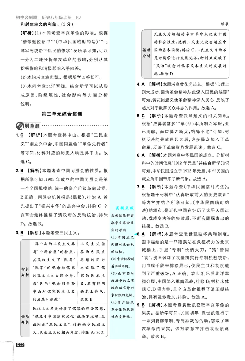 2026《初中必刷题&bull;历史》8上解析册_2026《初中必刷题》全科多版本_2025秋_2026版初中《必刷题》8年级上册（8科全）（多版本合集）_2026《初中必刷题&bull;历史》8上