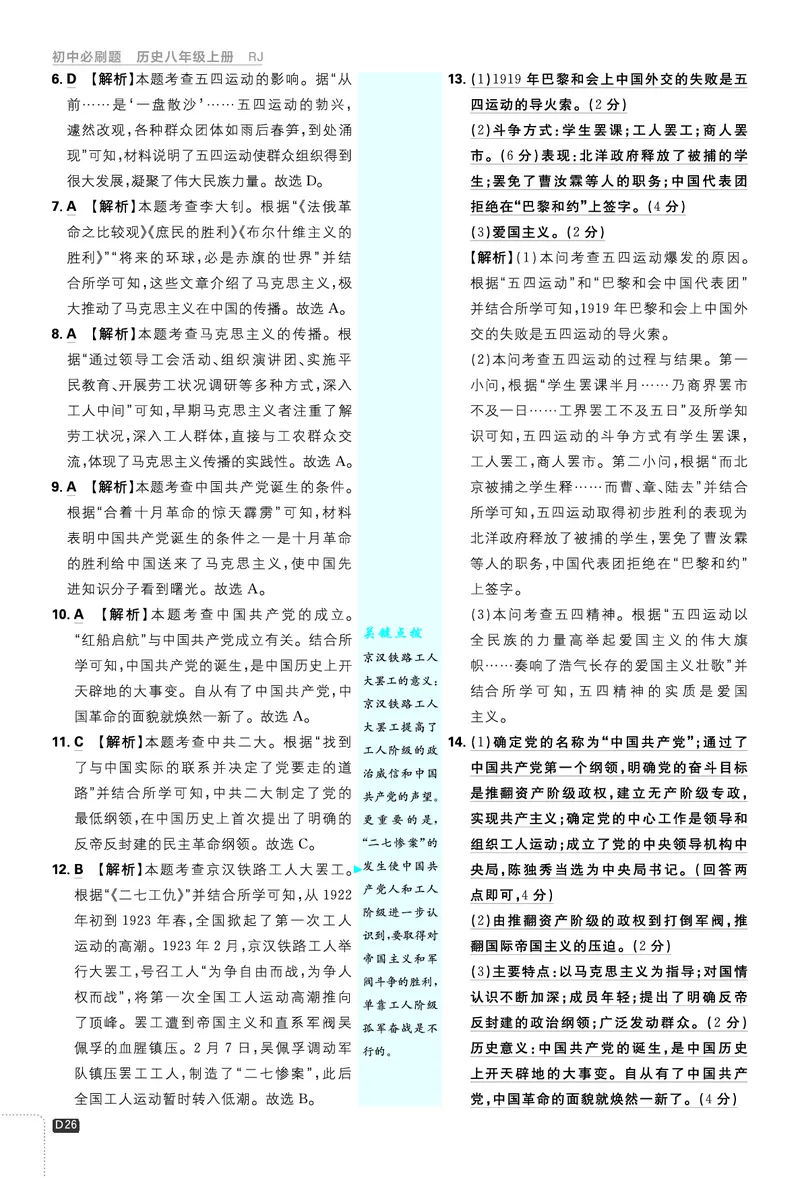 2026《初中必刷题&bull;历史》8上解析册_2026《初中必刷题》全科多版本_2025秋_2026版初中《必刷题》8年级上册（8科全）（多版本合集）_2026《初中必刷题&bull;历史》8上