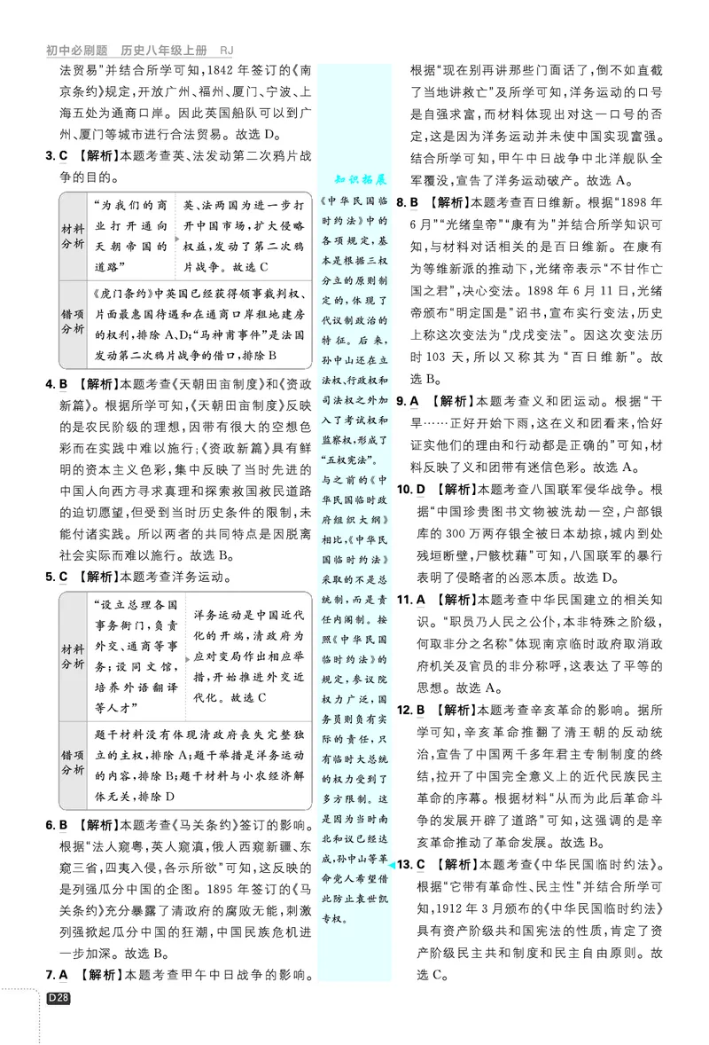 2026《初中必刷题&bull;历史》8上解析册_2026《初中必刷题》全科多版本_2025秋_2026版初中《必刷题》8年级上册（8科全）（多版本合集）_2026《初中必刷题&bull;历史》8上