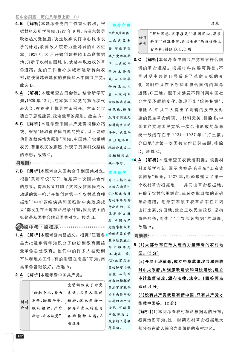 2026《初中必刷题&bull;历史》8上解析册_2026《初中必刷题》全科多版本_2025秋_2026版初中《必刷题》8年级上册（8科全）（多版本合集）_2026《初中必刷题&bull;历史》8上