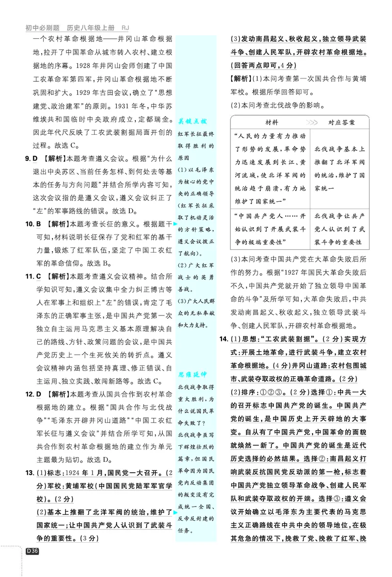 2026《初中必刷题&bull;历史》8上解析册_2026《初中必刷题》全科多版本_2025秋_2026版初中《必刷题》8年级上册（8科全）（多版本合集）_2026《初中必刷题&bull;历史》8上