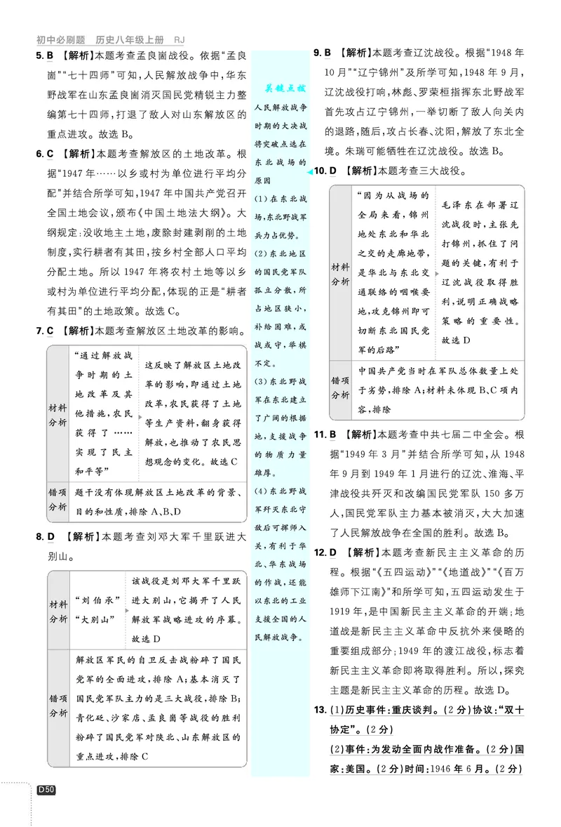 2026《初中必刷题&bull;历史》8上解析册_2026《初中必刷题》全科多版本_2025秋_2026版初中《必刷题》8年级上册（8科全）（多版本合集）_2026《初中必刷题&bull;历史》8上
