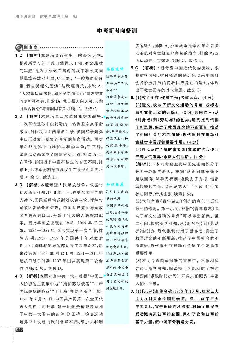 2026《初中必刷题&bull;历史》8上解析册_2026《初中必刷题》全科多版本_2025秋_2026版初中《必刷题》8年级上册（8科全）（多版本合集）_2026《初中必刷题&bull;历史》8上