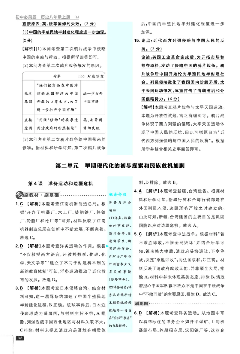 2026《初中必刷题&bull;历史》8上解析册_2026《初中必刷题》全科多版本_2025秋_2026版初中《必刷题》8年级上册（8科全）（多版本合集）_2026《初中必刷题&bull;历史》8上