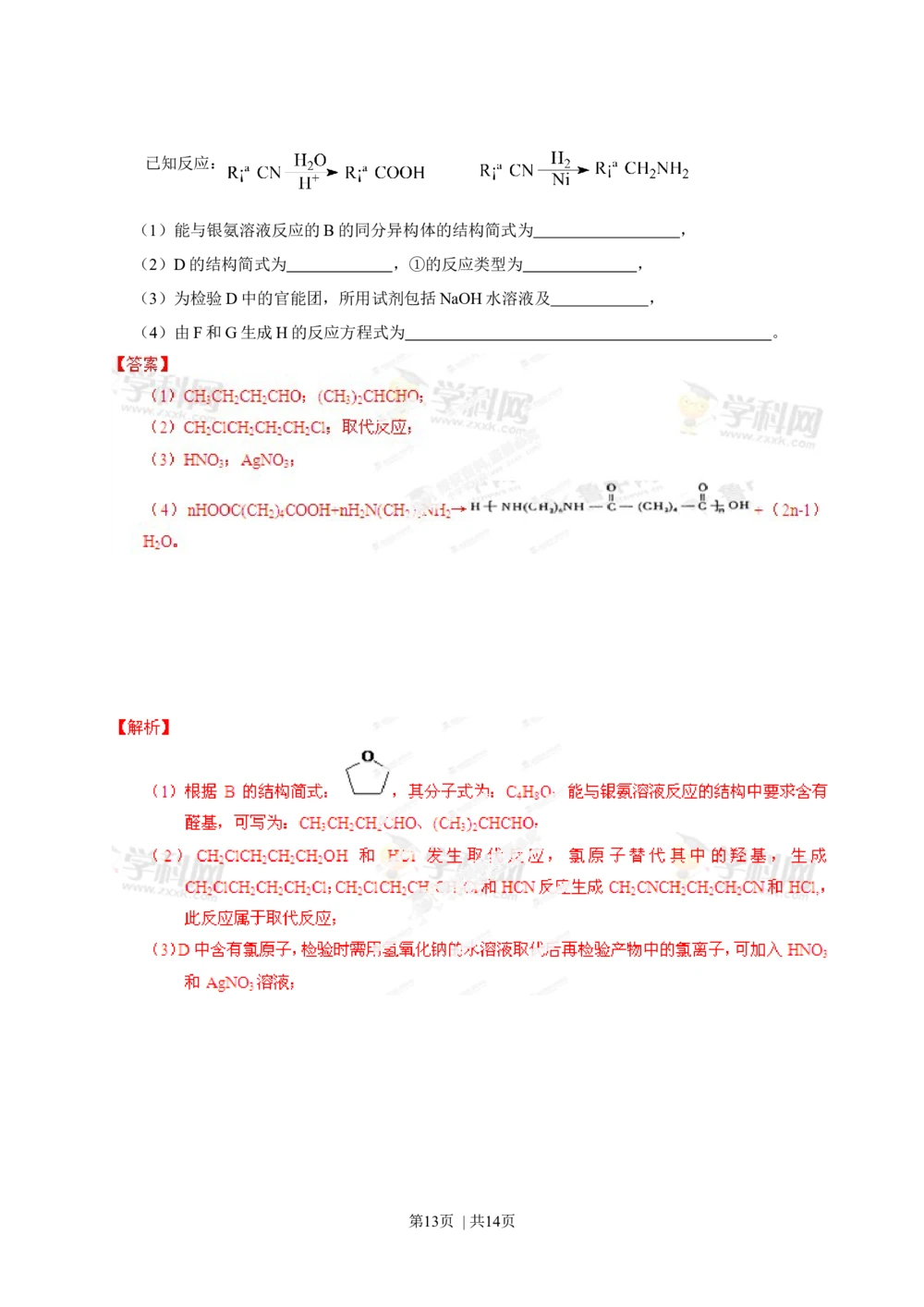 2013年高考化学试卷（山东）（解析卷）_历年高考真题合集_化学历年高考真题_新&middot;Word版2008-2025&middot;高考化学真题_化学（按年份分类）2008-2025_2013&middot;高考化学真题