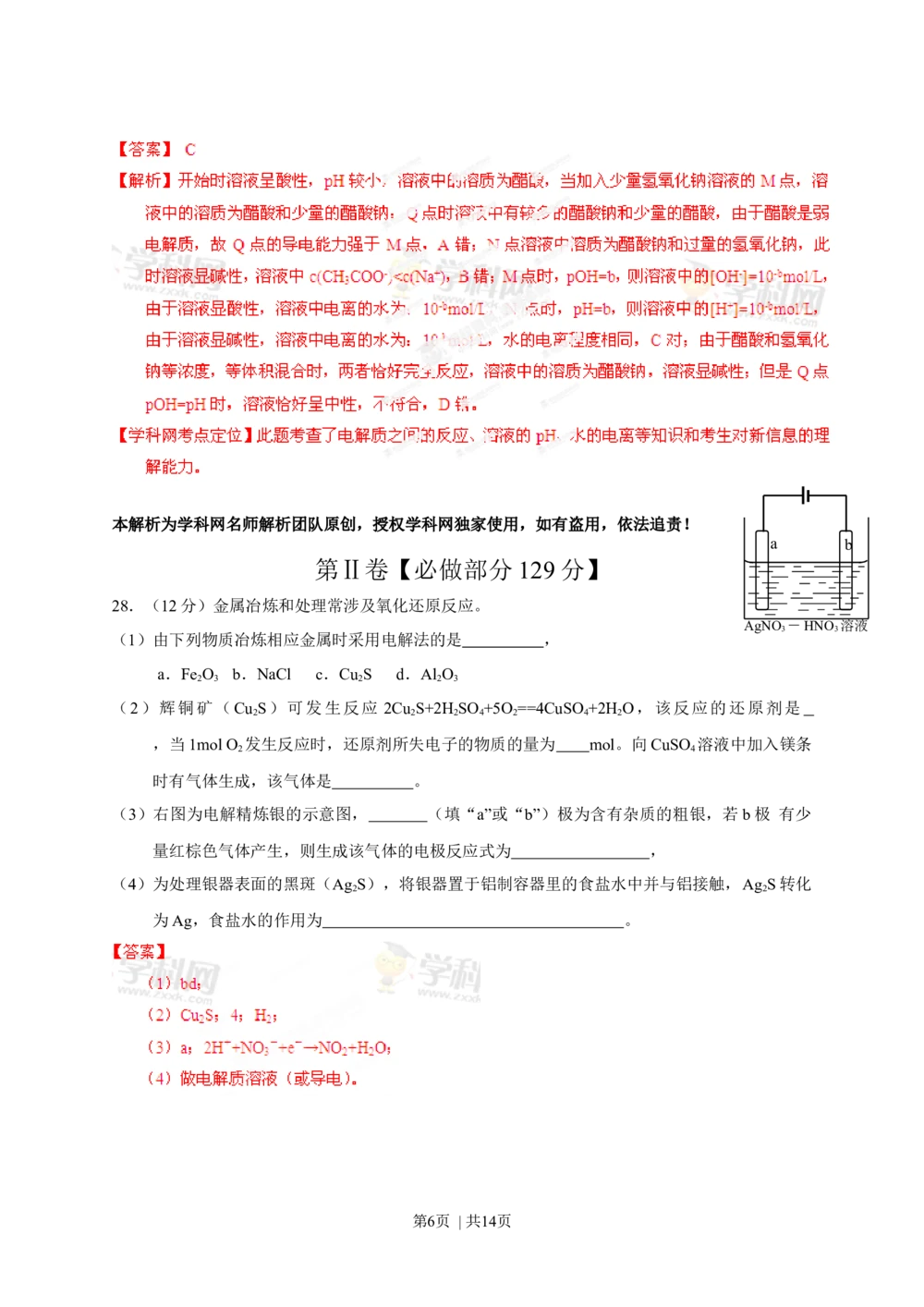 2013年高考化学试卷（山东）（解析卷）_历年高考真题合集_化学历年高考真题_新&middot;Word版2008-2025&middot;高考化学真题_化学（按年份分类）2008-2025_2013&middot;高考化学真题