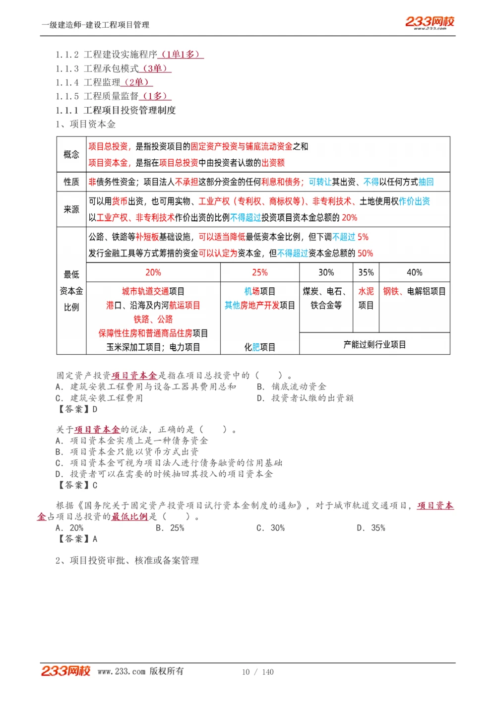 1-43_2026年一级建造师_2026年一建管理_2025年一建管理SVIP_02-基础精讲✿高端面授✿深度强化_14-管理《教材精讲班》赵春晓、关宇233推荐_关宇_讲义