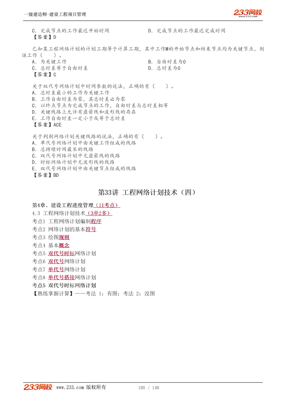 1-43_2026年一级建造师_2026年一建管理_2025年一建管理SVIP_02-基础精讲✿高端面授✿深度强化_14-管理《教材精讲班》赵春晓、关宇233推荐_关宇_讲义