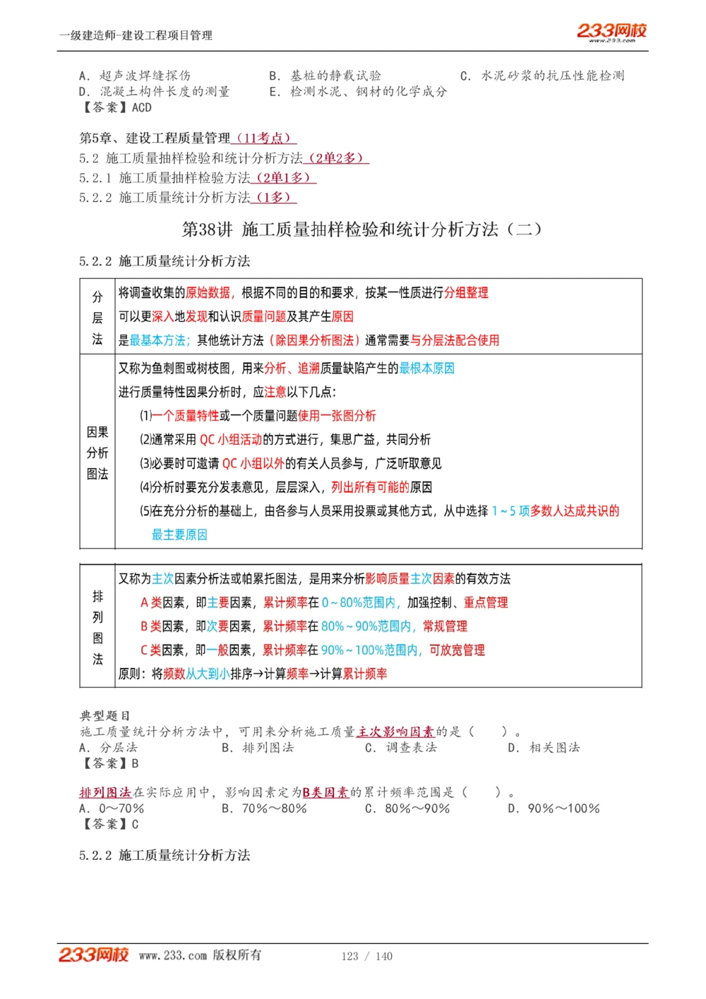 1-43_2026年一级建造师_2026年一建管理_2025年一建管理SVIP_02-基础精讲✿高端面授✿深度强化_14-管理《教材精讲班》赵春晓、关宇233推荐_关宇_讲义