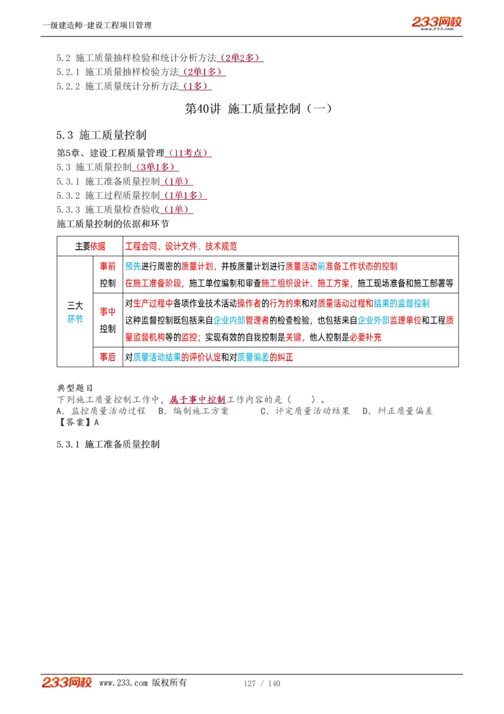 1-43_2026年一级建造师_2026年一建管理_2025年一建管理SVIP_02-基础精讲✿高端面授✿深度强化_14-管理《教材精讲班》赵春晓、关宇233推荐_关宇_讲义