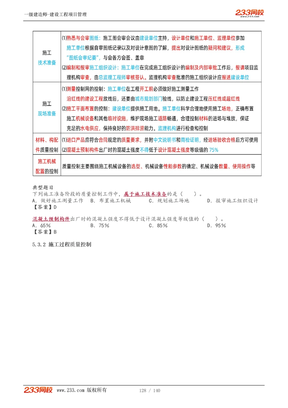 1-43_2026年一级建造师_2026年一建管理_2025年一建管理SVIP_02-基础精讲✿高端面授✿深度强化_14-管理《教材精讲班》赵春晓、关宇233推荐_关宇_讲义