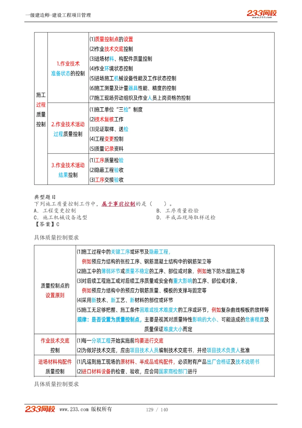 1-43_2026年一级建造师_2026年一建管理_2025年一建管理SVIP_02-基础精讲✿高端面授✿深度强化_14-管理《教材精讲班》赵春晓、关宇233推荐_关宇_讲义