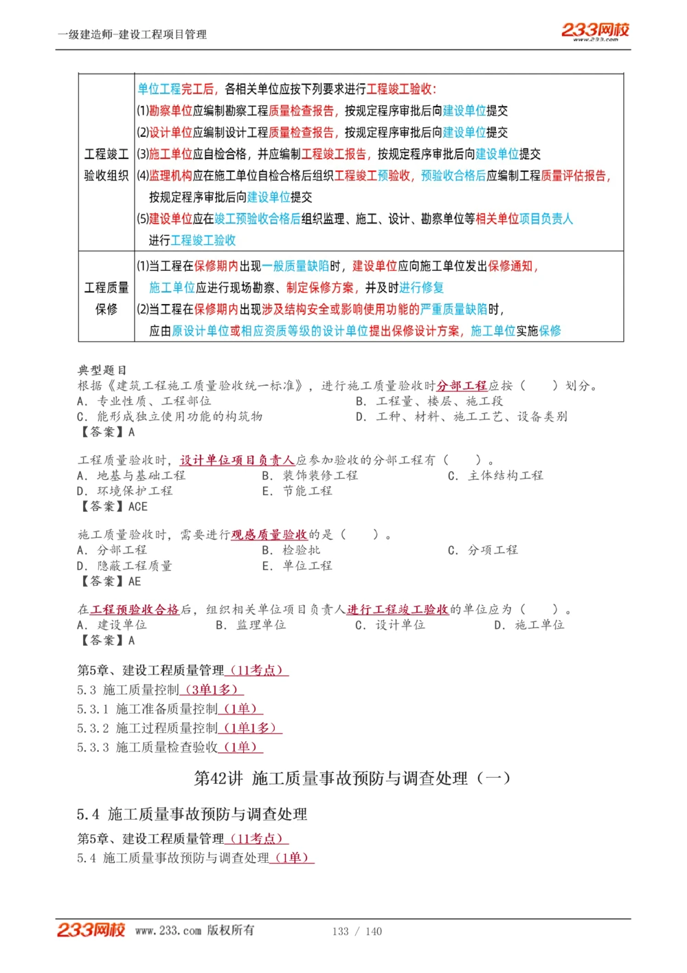 1-43_2026年一级建造师_2026年一建管理_2025年一建管理SVIP_02-基础精讲✿高端面授✿深度强化_14-管理《教材精讲班》赵春晓、关宇233推荐_关宇_讲义