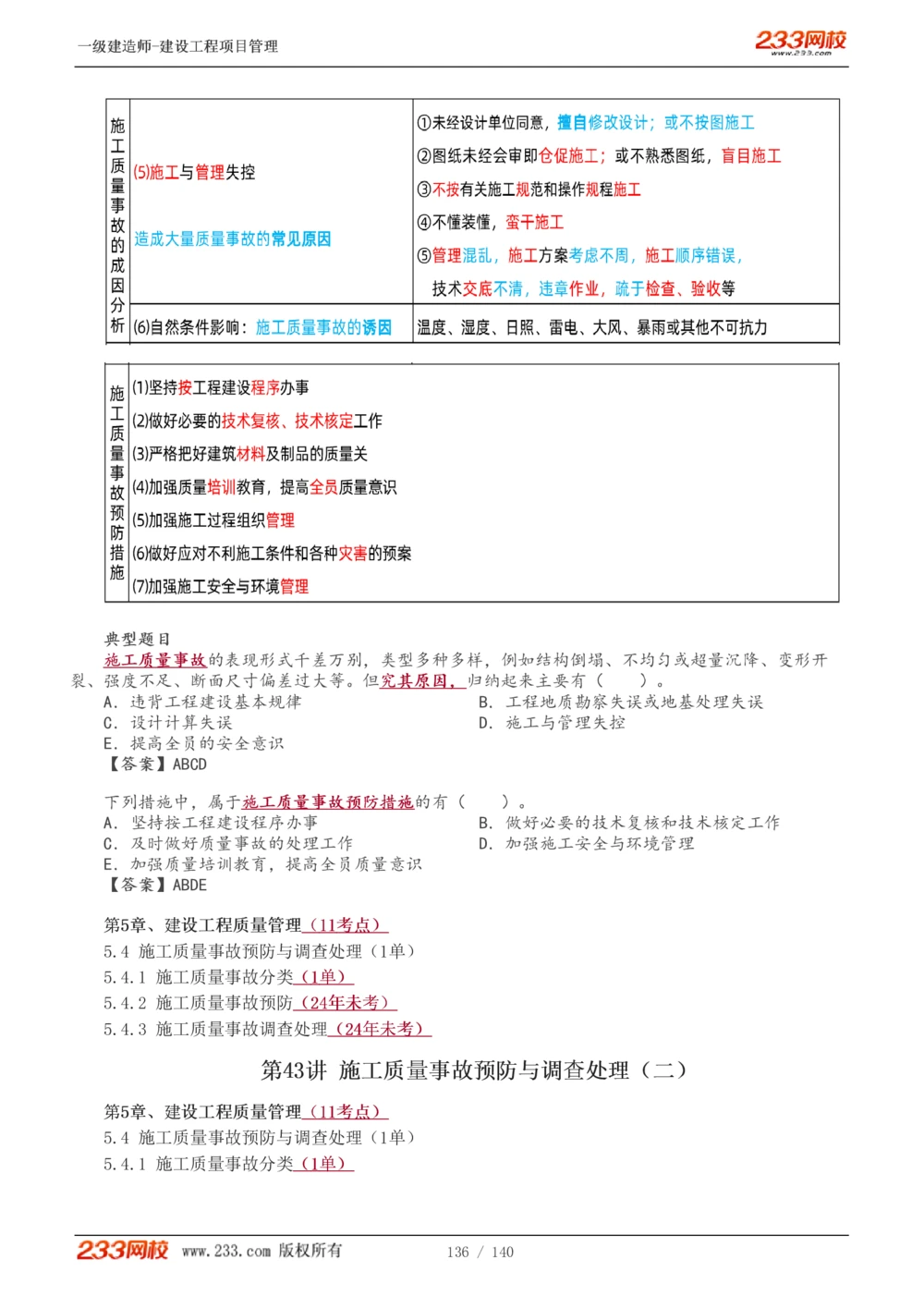 1-43_2026年一级建造师_2026年一建管理_2025年一建管理SVIP_02-基础精讲✿高端面授✿深度强化_14-管理《教材精讲班》赵春晓、关宇233推荐_关宇_讲义