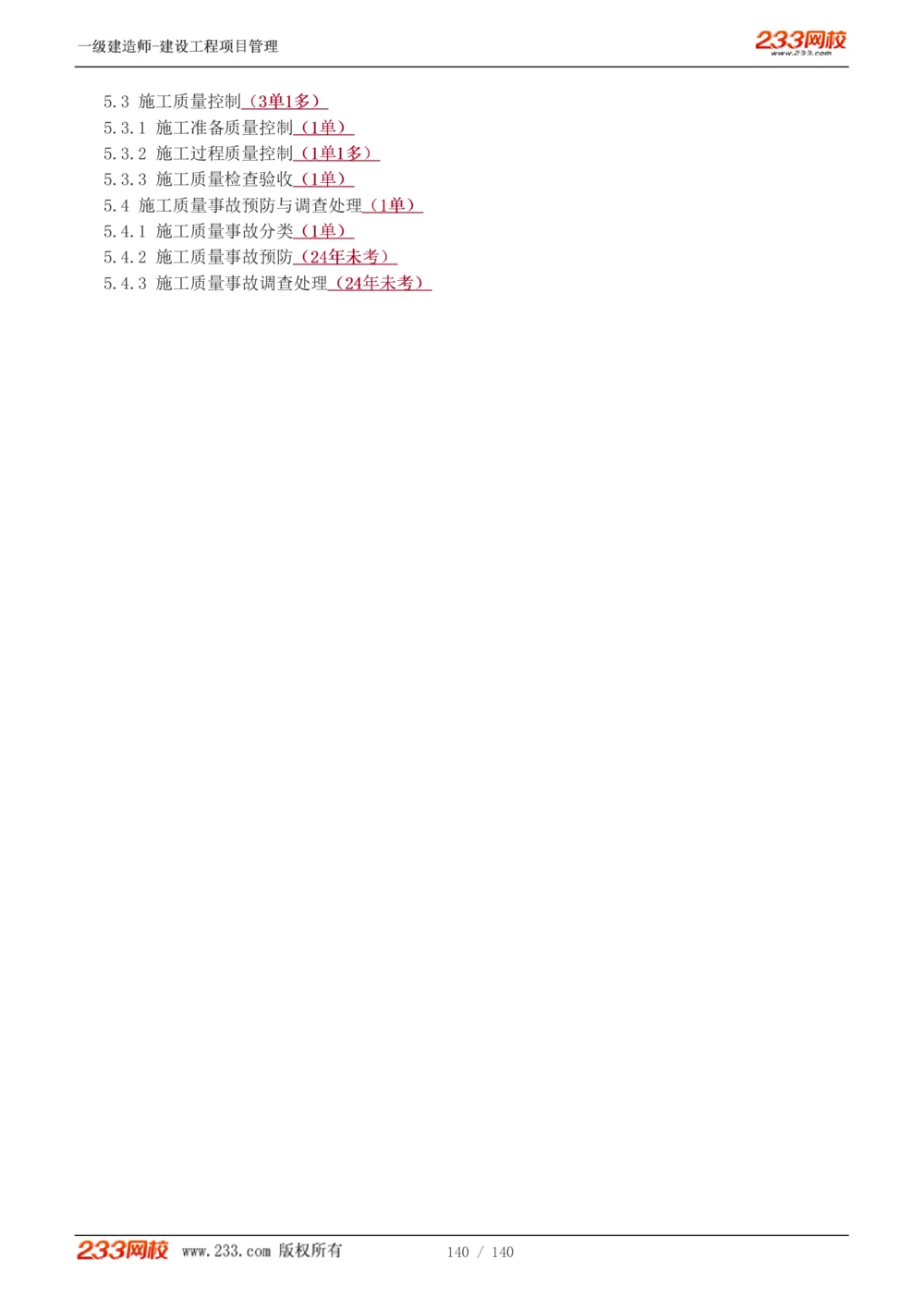 1-43_2026年一级建造师_2026年一建管理_2025年一建管理SVIP_02-基础精讲✿高端面授✿深度强化_14-管理《教材精讲班》赵春晓、关宇233推荐_关宇_讲义