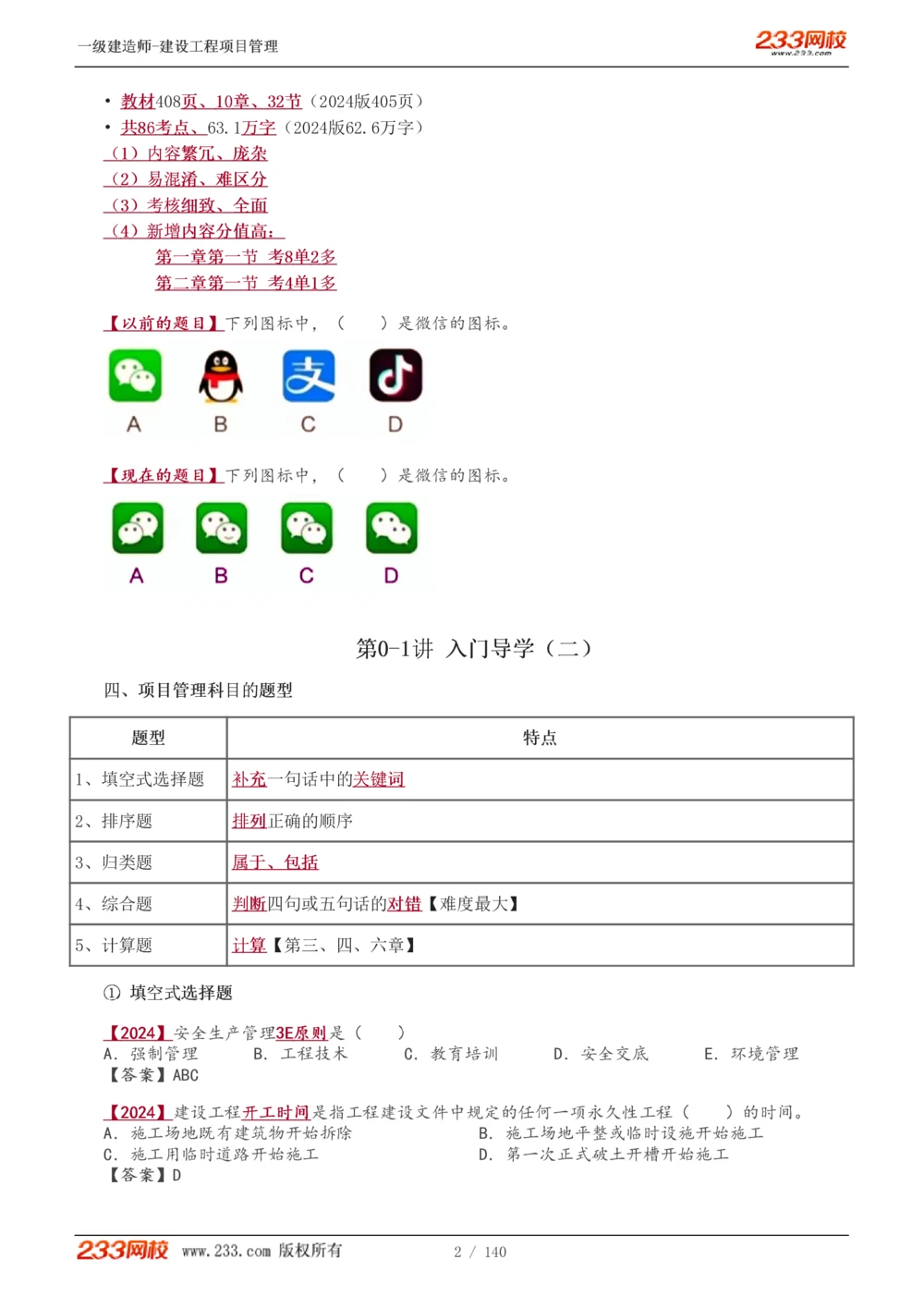 1-43_2026年一级建造师_2026年一建管理_2025年一建管理SVIP_02-基础精讲✿高端面授✿深度强化_14-管理《教材精讲班》赵春晓、关宇233推荐_关宇_讲义