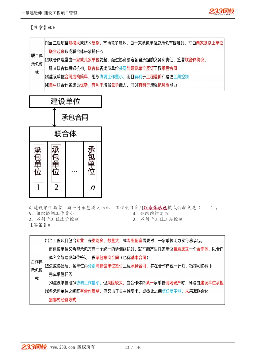 1-43_2026年一级建造师_2026年一建管理_2025年一建管理SVIP_02-基础精讲✿高端面授✿深度强化_14-管理《教材精讲班》赵春晓、关宇233推荐_关宇_讲义