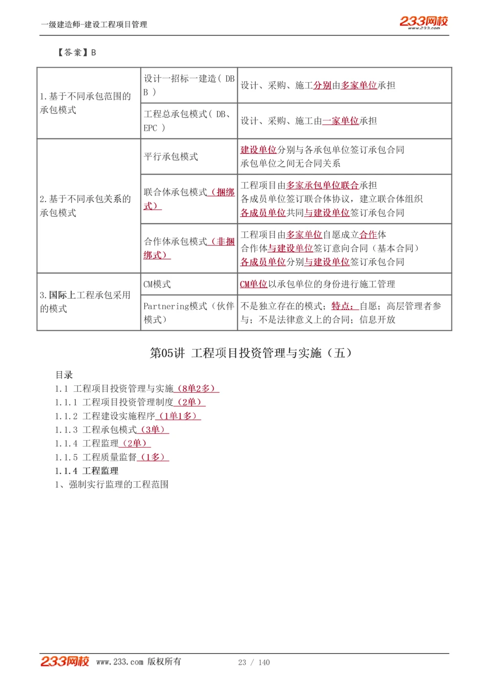 1-43_2026年一级建造师_2026年一建管理_2025年一建管理SVIP_02-基础精讲✿高端面授✿深度强化_14-管理《教材精讲班》赵春晓、关宇233推荐_关宇_讲义