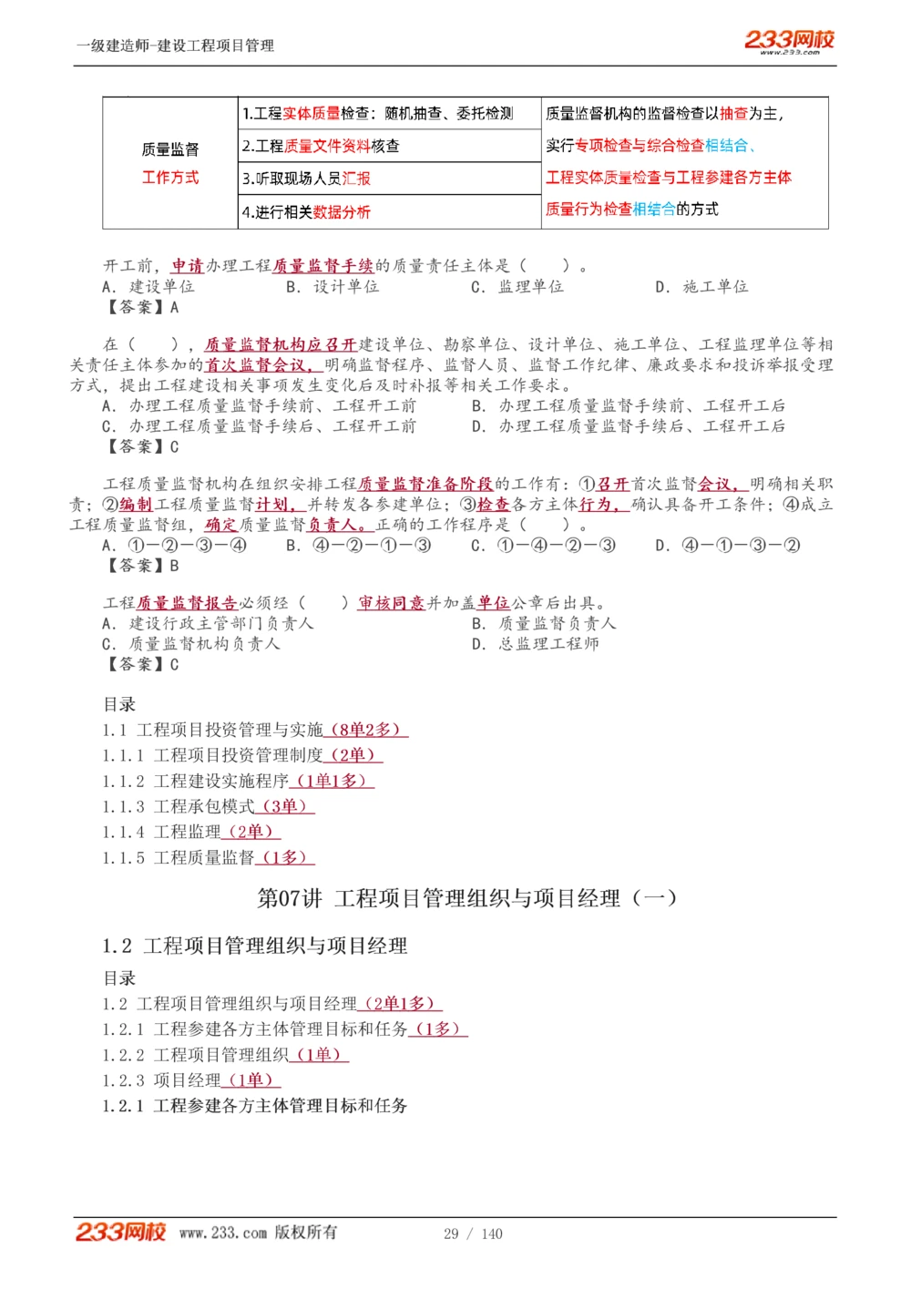 1-43_2026年一级建造师_2026年一建管理_2025年一建管理SVIP_02-基础精讲✿高端面授✿深度强化_14-管理《教材精讲班》赵春晓、关宇233推荐_关宇_讲义