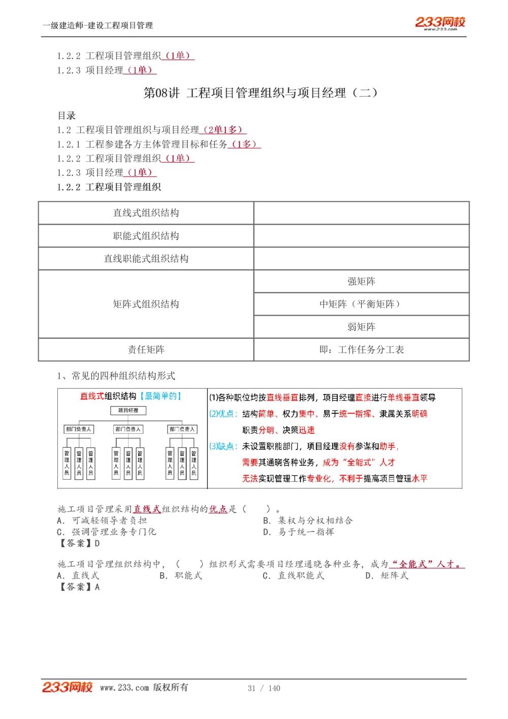 1-43_2026年一级建造师_2026年一建管理_2025年一建管理SVIP_02-基础精讲✿高端面授✿深度强化_14-管理《教材精讲班》赵春晓、关宇233推荐_关宇_讲义