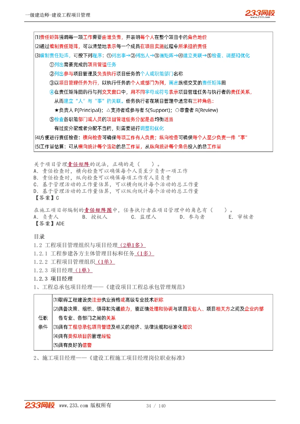 1-43_2026年一级建造师_2026年一建管理_2025年一建管理SVIP_02-基础精讲✿高端面授✿深度强化_14-管理《教材精讲班》赵春晓、关宇233推荐_关宇_讲义