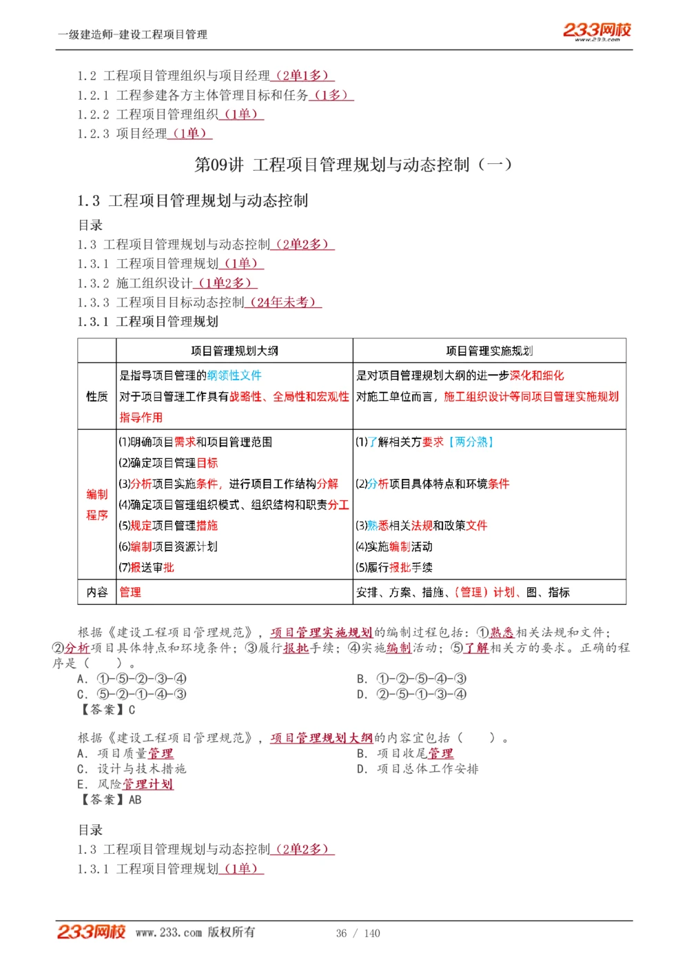 1-43_2026年一级建造师_2026年一建管理_2025年一建管理SVIP_02-基础精讲✿高端面授✿深度强化_14-管理《教材精讲班》赵春晓、关宇233推荐_关宇_讲义