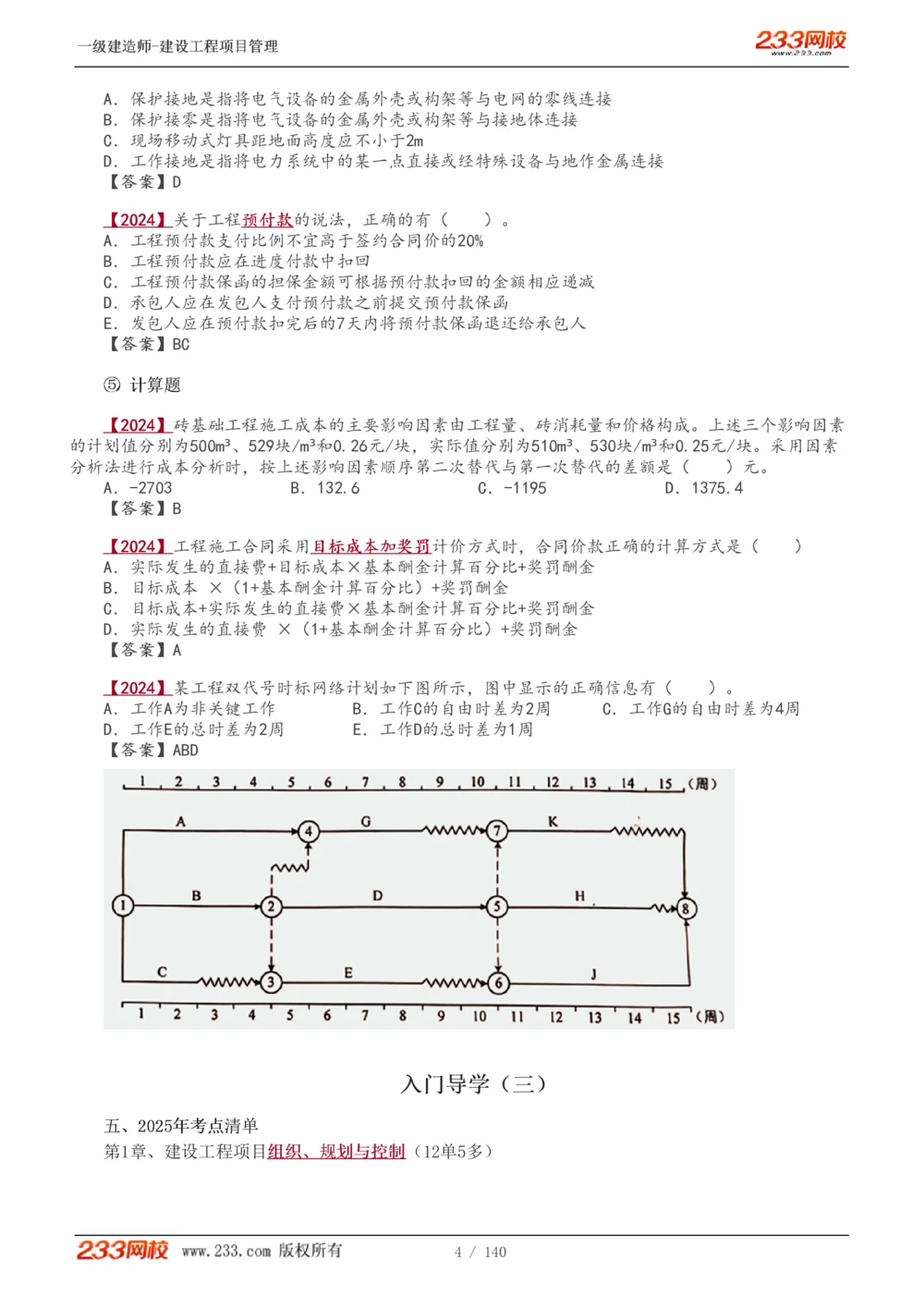 1-43_2026年一级建造师_2026年一建管理_2025年一建管理SVIP_02-基础精讲✿高端面授✿深度强化_14-管理《教材精讲班》赵春晓、关宇233推荐_关宇_讲义